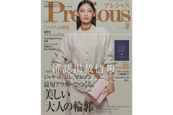 『Precious』 2024年10月号