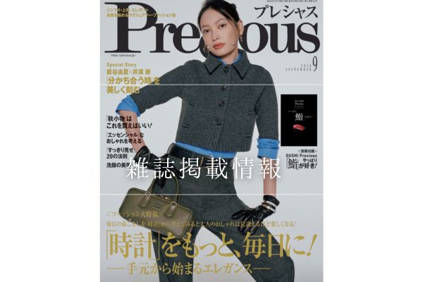 『Precious』 2024年9月号