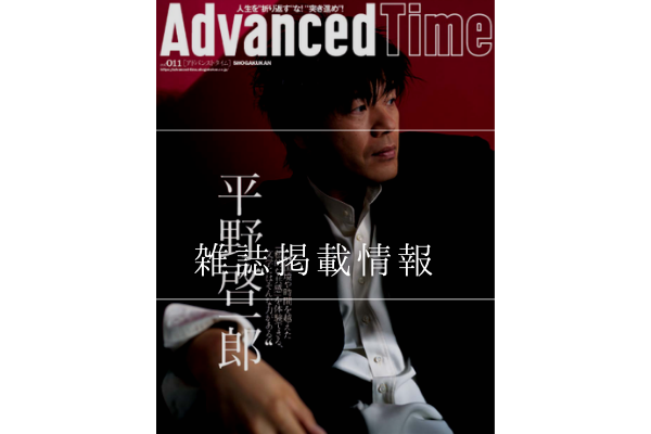 AdvancedTime No.11(4月配布号)