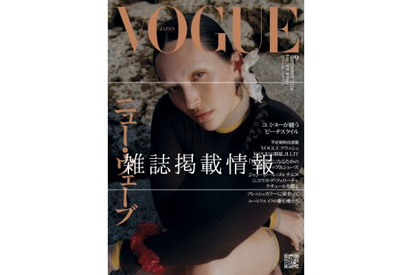 『VOGUE』2024年9月号