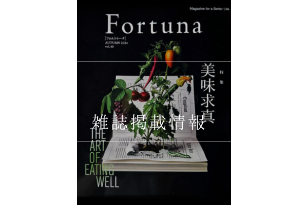 三菱UFJモルガン・スタンレー証券　会員誌『Fortuna』vol.40（秋号）