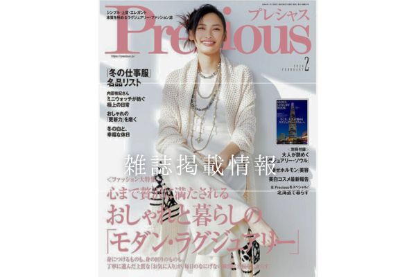 『Precious』2月号